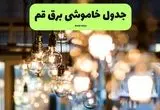 جدول خاموشی برق استان قم فردا چهارشنبه ۱۸ تیر ۱۴۰۴ + ساعات قطعی برق قم ۱۸ تیر ۱۴۰۴
