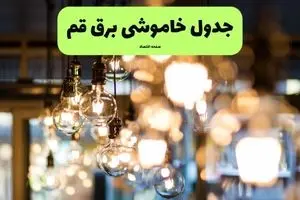 زمان قطعی برق قم یکشنبه ۸ تیر ۱۴۰۴ ۱۴۰۴ | جدول خاموشی برق قم یکشنبه ۸ تیر ۱۴۰۴