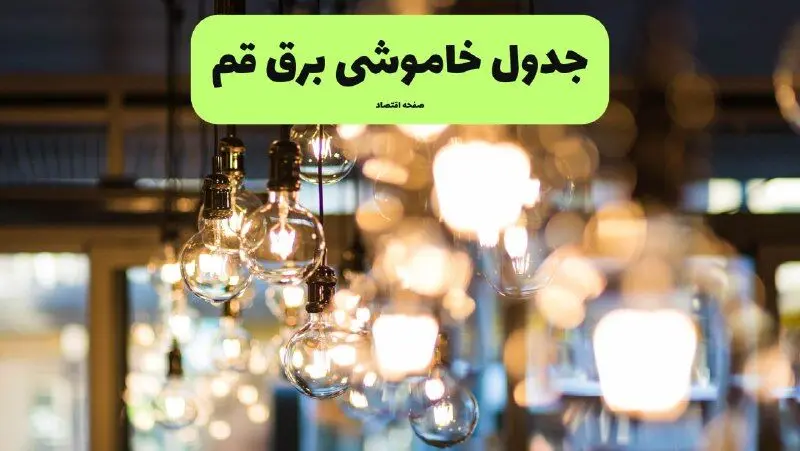 زمان قطعی برق قم یکشنبه ۸ تیر ۱۴۰۴ | جدول خاموشی برق قم یکشنبه ۸ تیر ۱۴۰۴