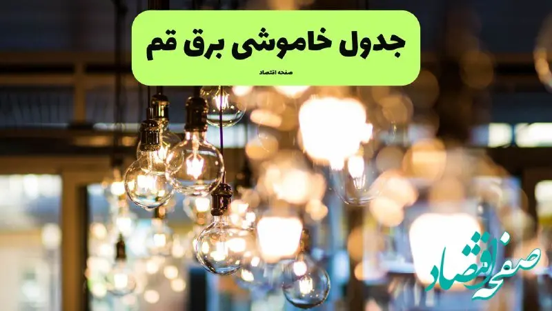 زمان قطعی برق قم یکشنبه ۸ تیر ۱۴۰۴ ۱۴۰۴ | جدول خاموشی برق قم یکشنبه ۸ تیر ۱۴۰۴