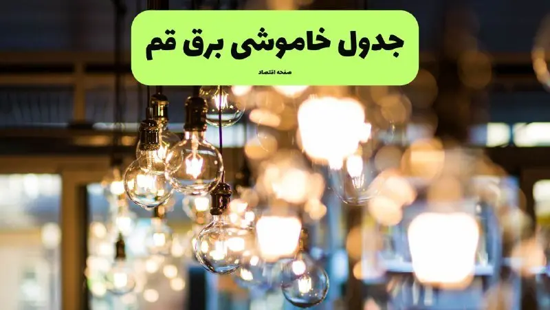 جدول خاموشی برق استان قم فردا چهارشنبه ۱۸ تیر ۱۴۰۴ + ساعات قطعی برق قم ۱۸ تیر ۱۴۰۴