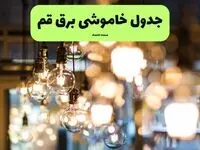 جدول خاموشی برق استان قم فردا چهارشنبه ۱۸ تیر ۱۴۰۴ + ساعات قطعی برق قم ۱۸ تیر ۱۴۰۴