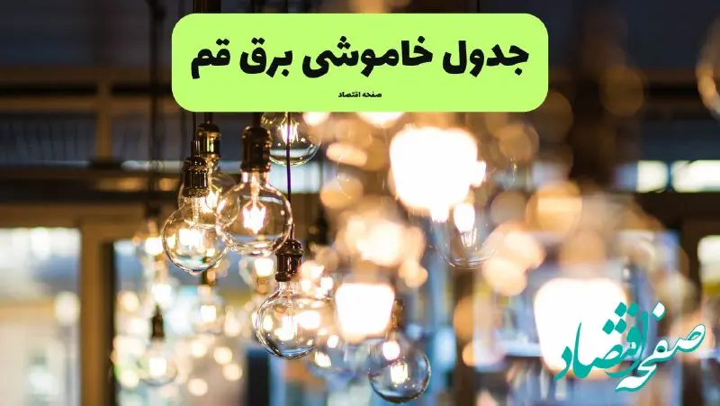 جدول خاموشی برق استان قم فردا چهارشنبه ۱۸ تیر ۱۴۰۴ + ساعات قطعی برق قم ۱۸ تیر ۱۴۰۴