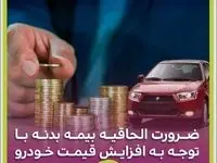ضرورت الحاقیه بیمه بدنه با توجه به افزایش قیمت خودرو