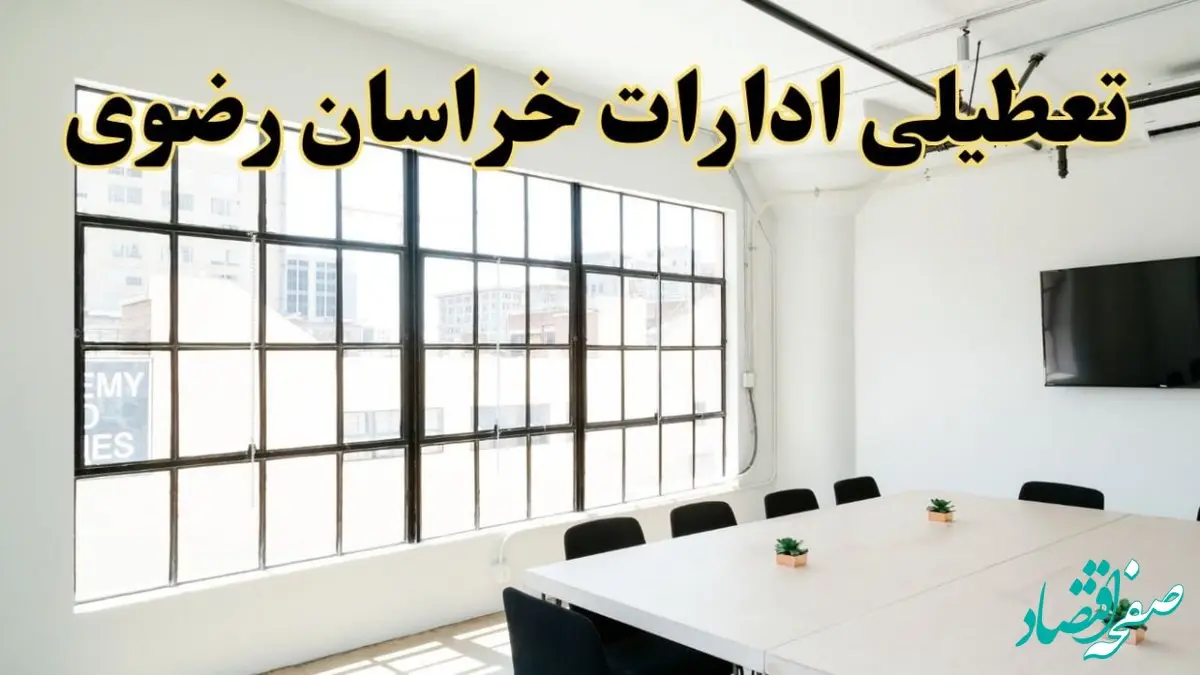 تعطیلی ادارات استان خراسان رضوی فردا شنبه ۱۶ فروردین ۱۴۰۴ / اخبار تعطیلی ادارات مشهد فردا شنبه ۱۶ فروردین ۱۴۰۴