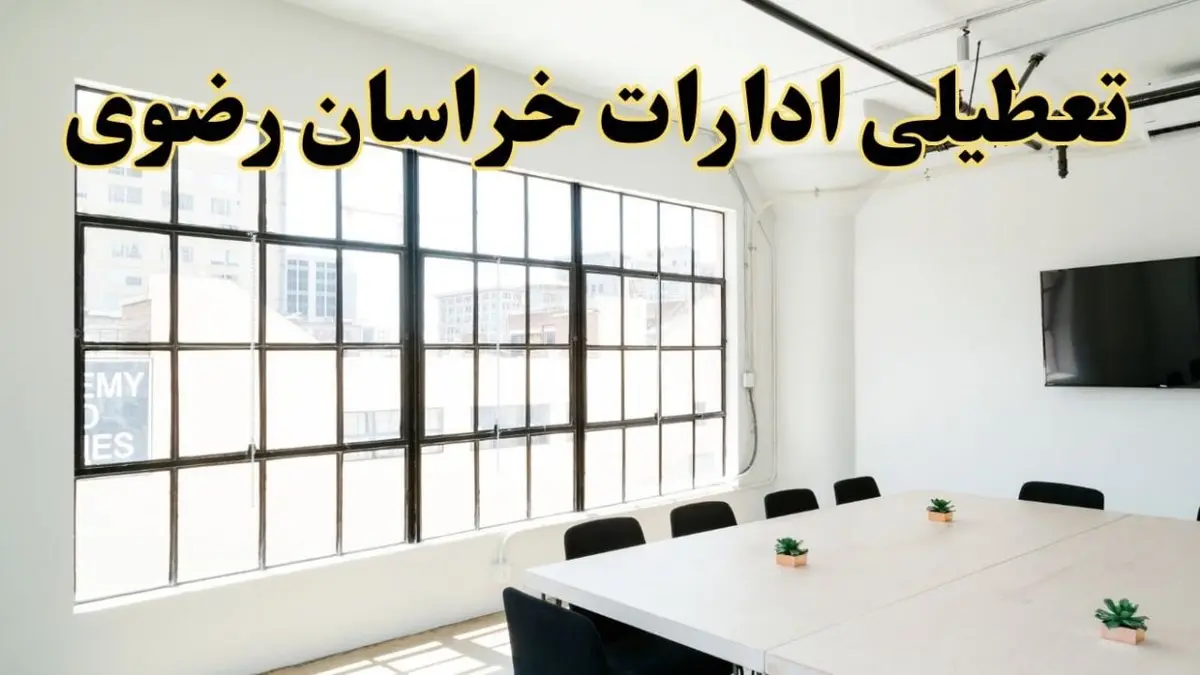 تعطیلی ادارات استان خراسان رضوی فردا شنبه ۱۶ فروردین ۱۴۰۴ / اخبار تعطیلی ادارات مشهد فردا شنبه ۱۶ فروردین ۱۴۰۴