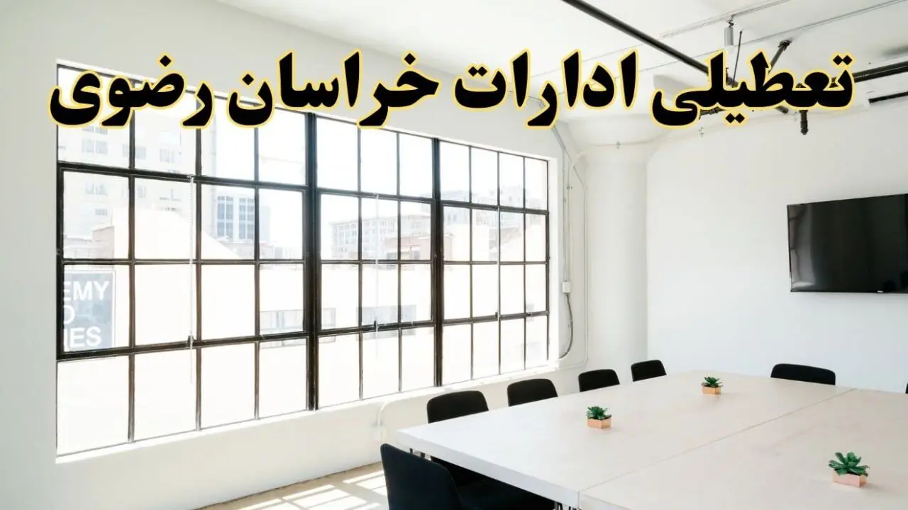 تعطیلی ادارات استان خراسان رضوی فردا شنبه ۱۶ فروردین ۱۴۰۴ / اخبار تعطیلی ادارات مشهد فردا شنبه ۱۶ فروردین ۱۴۰۴