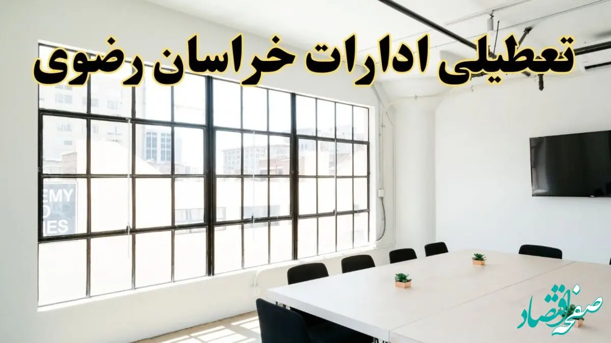 تعطیلی ادارات استان خراسان رضوی فردا شنبه ۱۶ فروردین ۱۴۰۴ / اخبار تعطیلی ادارات مشهد فردا شنبه ۱۶ فروردین ۱۴۰۴