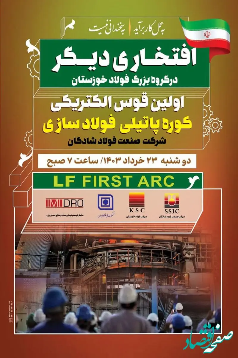اجرای موفقیت آمیز و غرور آفرین اولین قوس الکتریکی کوره پاتیلی (LF) کارخانه فولادسازی شرکت صنعت فولاد شادگان
