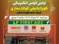 اجرای موفقیت آمیز و غرور آفرین اولین قوس الکتریکی کوره پاتیلی (LF) کارخانه فولادسازی شرکت صنعت فولاد شادگان