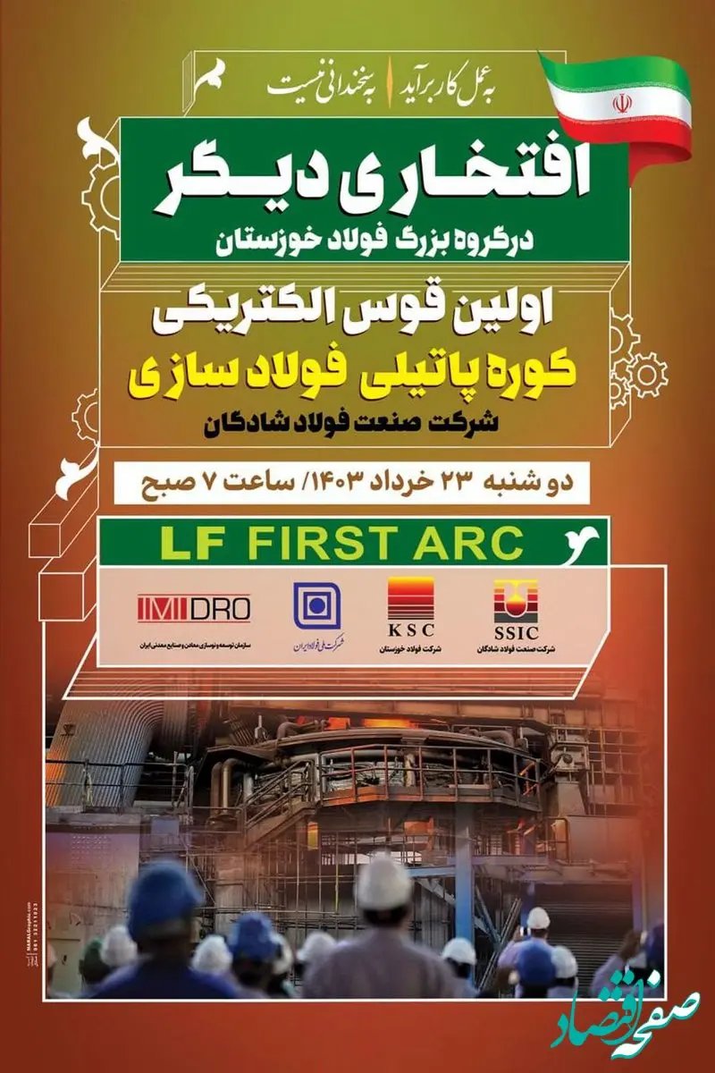 اجرای موفقیت آمیز و غرور آفرین اولین قوس الکتریکی کوره پاتیلی (LF) کارخانه فولادسازی شرکت صنعت فولاد شادگان