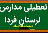 مدارس لرستان فردا چهارشنبه ۹ آبان ماه ۱۴۰۳ تعطیل است؟ | تعطیلی مدارس لرستان چهارشنبه ۹ آبان ۱۴۰۳