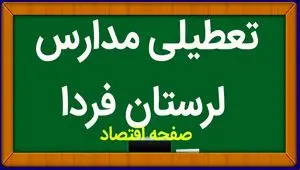 مدارس لرستان فردا سه شنبه ۸ آبان ماه ۱۴۰۳ تعطیل است؟ | تعطیلی مدارس لرستان سه شنبه ۸ آبان ۱۴۰۳