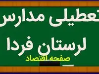 آیا مدارس لرستان فردا دوشنبه بیست و ششم آذر ماه ۱۴۰۳ تعطیل است؟ | تعطیلی مدارس لرستان فردا ۲۶ آذر ۱۴۰۳