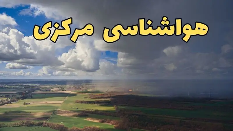 هواشناسی مرکزی