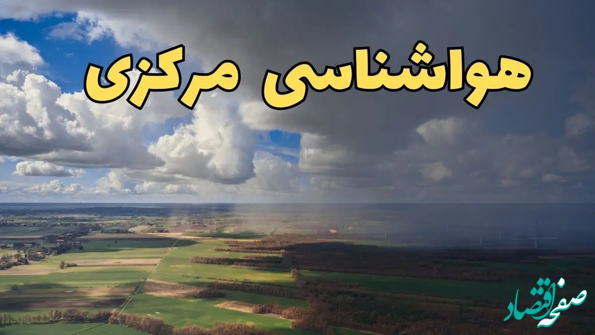پیش‌ بینی آب و هوا مرکزی فردا دوشنبه ۲۵ فروردین ۱۴۰۴ | پیش بینی هواشناسی اراک و مرکزی فردا + وضعیت آب و هوای مرکزی و اراک فردا
