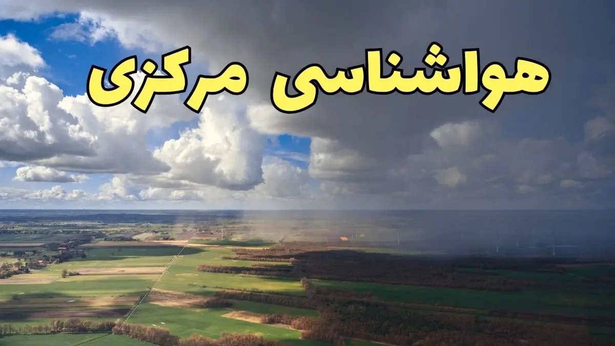 پیش‌ بینی آب و هوا مرکزی فردا دوشنبه ۲۵ فروردین ۱۴۰۴ | پیش بینی هواشناسی اراک و مرکزی فردا + وضعیت آب و هوای مرکزی و اراک فردا