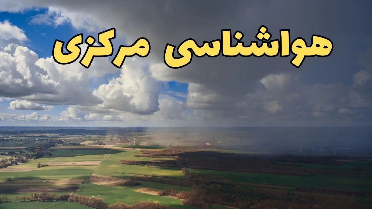 هواشناسی اراک شنبه | پیش بینی وضعیت آب و هوا مرکزی فردا شنبه ۲۲ فروردین ماه ۱۴۰۵ 