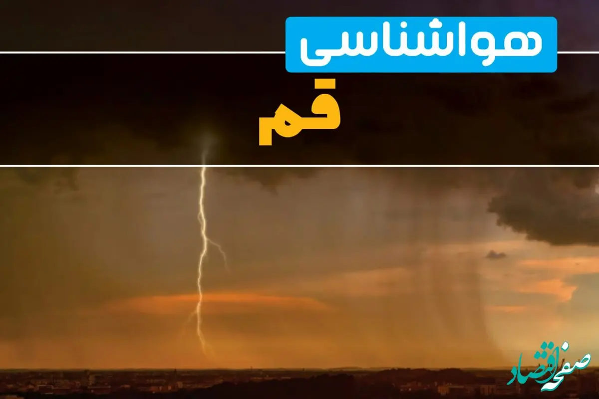 پیش بینی وضعیت آب و هوا قم فردا یکشنبه ۱۷ فروردین ماه ۱۴۰۴ | پیش بینی هواشناسی قم ۲۴ ساعت آینده | اخبار آب و هوای قم