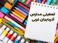 مدارس استان آذربایجان غربی فردا چهارشنبه پانزدهم اسفند ماه ۱۴۰۳ تعطیل است؟ | تعطیلی مدارس ارومیه چهارشنبه ۱۵ اسفند ۱۴۰۳