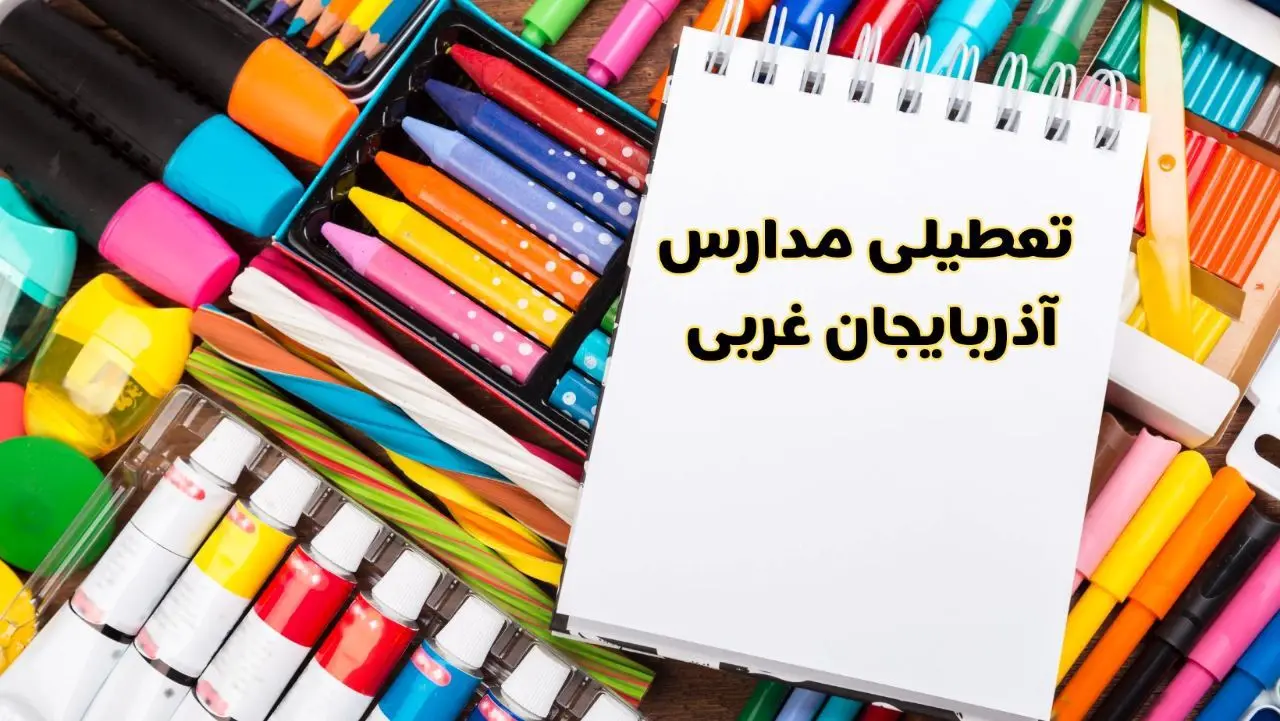 مدارس استان آذربایجان غربی فردا چهارشنبه پانزدهم اسفند ماه ۱۴۰۳ تعطیل است؟ | تعطیلی مدارس ارومیه چهارشنبه ۱۵ اسفند ۱۴۰۳