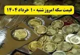 سکه امامی چقدر شد؟ / بروزترین قیمت سکه امروز شنبه ۱۰ خرداد ماه ۱۴۰۴