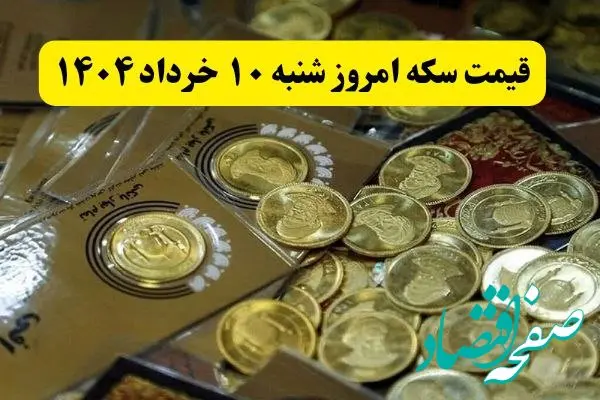 سکه امامی چقدر شد؟ / بروزترین قیمت سکه امروز شنبه ۱۰ خرداد ماه ۱۴۰۴