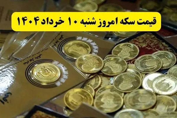 سکه امامی چقدر شد؟ / بروزترین قیمت سکه امروز شنبه ۱۰ خرداد ماه ۱۴۰۴