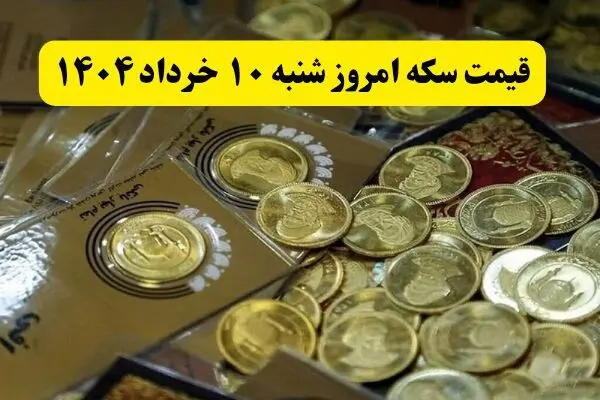 سکه امامی چقدر شد؟ / بروزترین قیمت سکه امروز شنبه ۱۰ خرداد ماه ۱۴۰۴