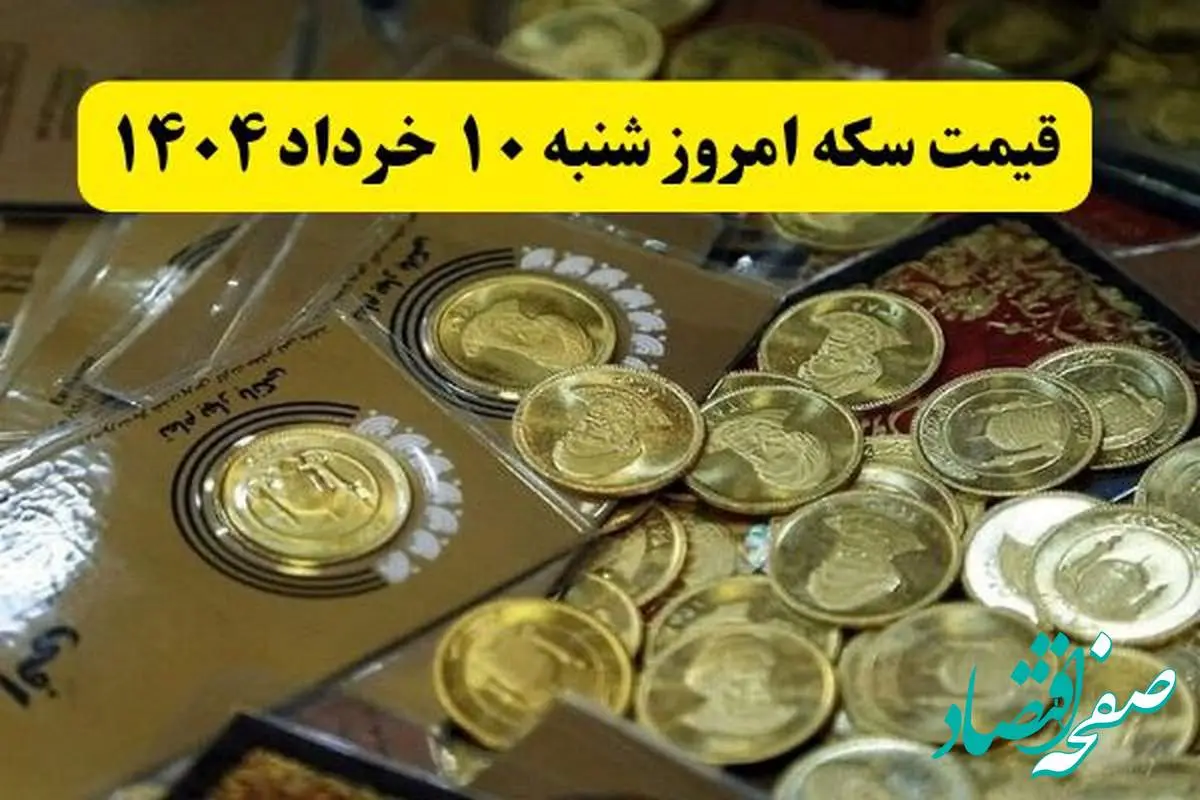 سکه امامی چقدر شد؟ / بروزترین قیمت سکه امروز شنبه ۱۰ خرداد ماه ۱۴۰۴