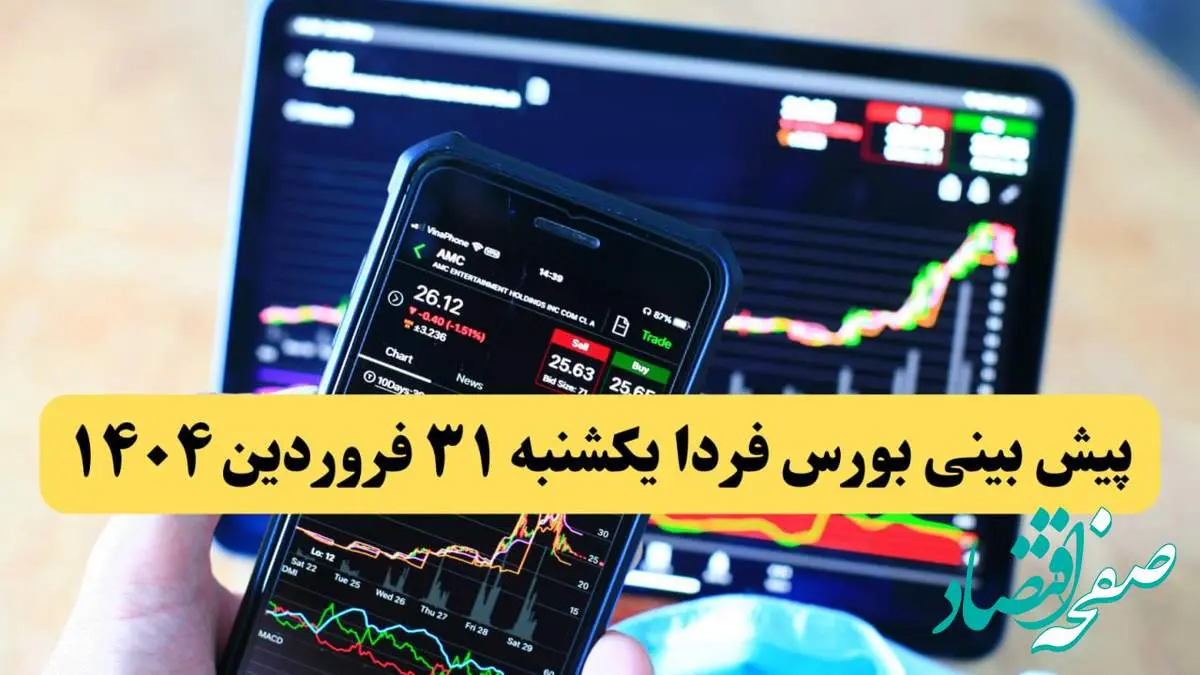 پیش بینی بورس فردا یکشنبه ۳۱ فروردین ۱۴۰۴ | بورس فردا از رشد زیاد منفجر می شود؟