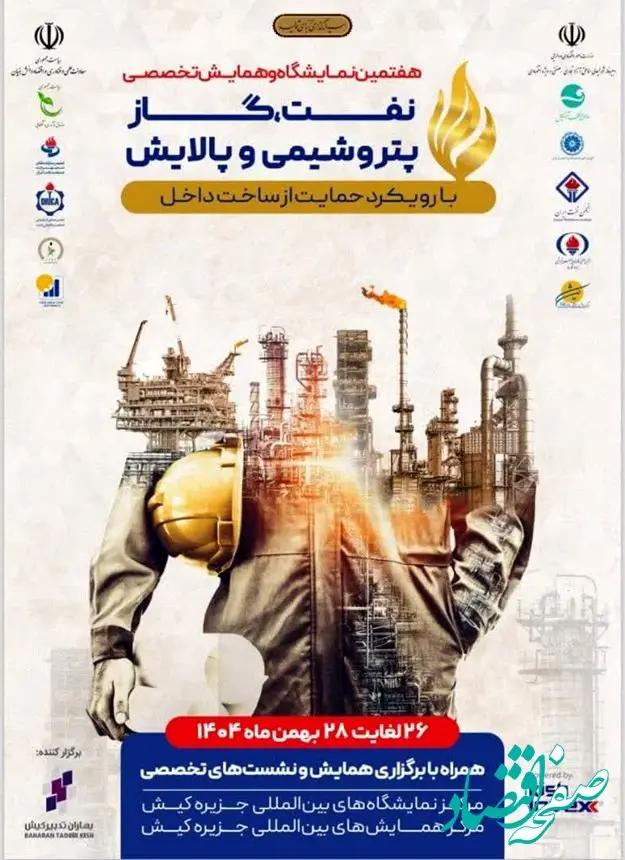 حضور قطب اقتصادی پایتخت در هفتمین نمایشگاه و همایش تخصصی حمایت از ساخت داخل در صنعت نفت، گاز،  پالایش و پتروشیمی