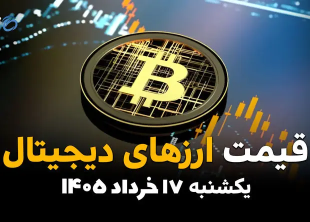 قیمت ارزهای دیجیتال امروز یکشنبه ۱۷ خرداد ۱۴۰۵ | بیت‌کوین، اتریوم، تتر و سایر رمزارزها