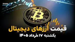 قیمت ارزهای دیجیتال امروز یکشنبه ۱۷ خرداد ۱۴۰۵ | بیت‌کوین، اتریوم، تتر و سایر رمزارزها