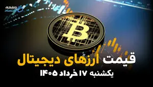 قیمت ارزهای دیجیتال امروز یکشنبه ۱۷ خرداد ۱۴۰۵ | بیت‌کوین، اتریوم، تتر و سایر رمزارزها
