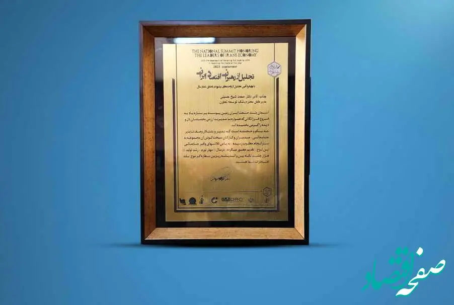تقدیر از مدیر عامل بانک توسعه تعاون در همایش تجلیل از رهبران اقتصاد ایران