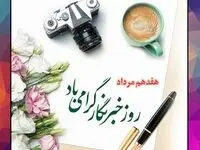  پیام تبریک روز خبرنگار توسط مدیرعامل پتروشیمی شیمی بافت