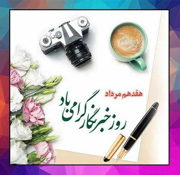  پیام تبریک روز خبرنگار توسط مدیرعامل پتروشیمی شیمی بافت
