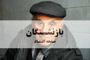 جزئیات افزایش آیتم‌های جدید در فیش حقوقی بازنشستگان اعلام شد