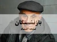 فوری / واریزی جدید در راه است | مبلغ و زمان پرداخت اعلام شد + جزییات ویژه برای بازنشستگان