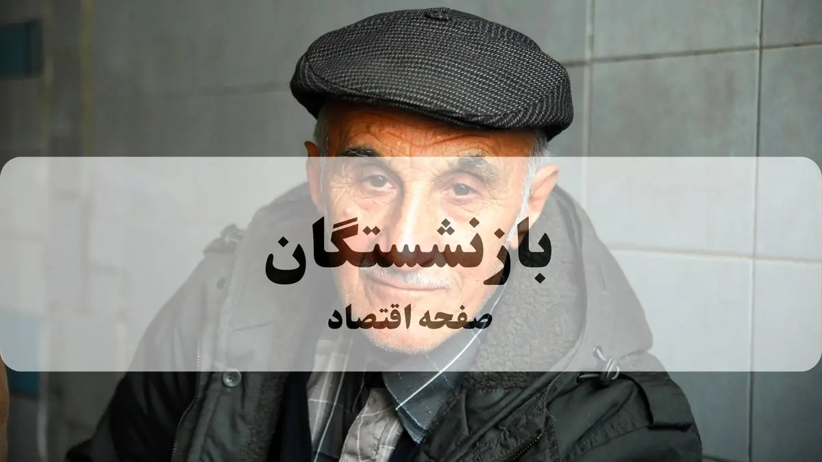 افزایش حقوق بازنشستگان تامین اجتماعی در سال ۱۴۰۵ قطعی شد؛ صدور احکام از هفته جاری / بلاتکلیفی در مزایای مزدی و متناسب سازی