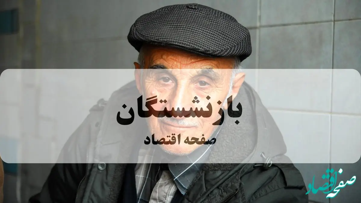 علت اعتراض بازنشستگان نفت چیست؟ 