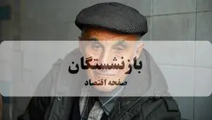 افزایش تاریخی مزایای بازنشستگان و کارکنان دولت در سال ۱۴۰۵؛ واریز ۳۱ میلیون تومان عائله‌مندی و ۳۴ میلیون حق اولاد آغاز می‌شود  