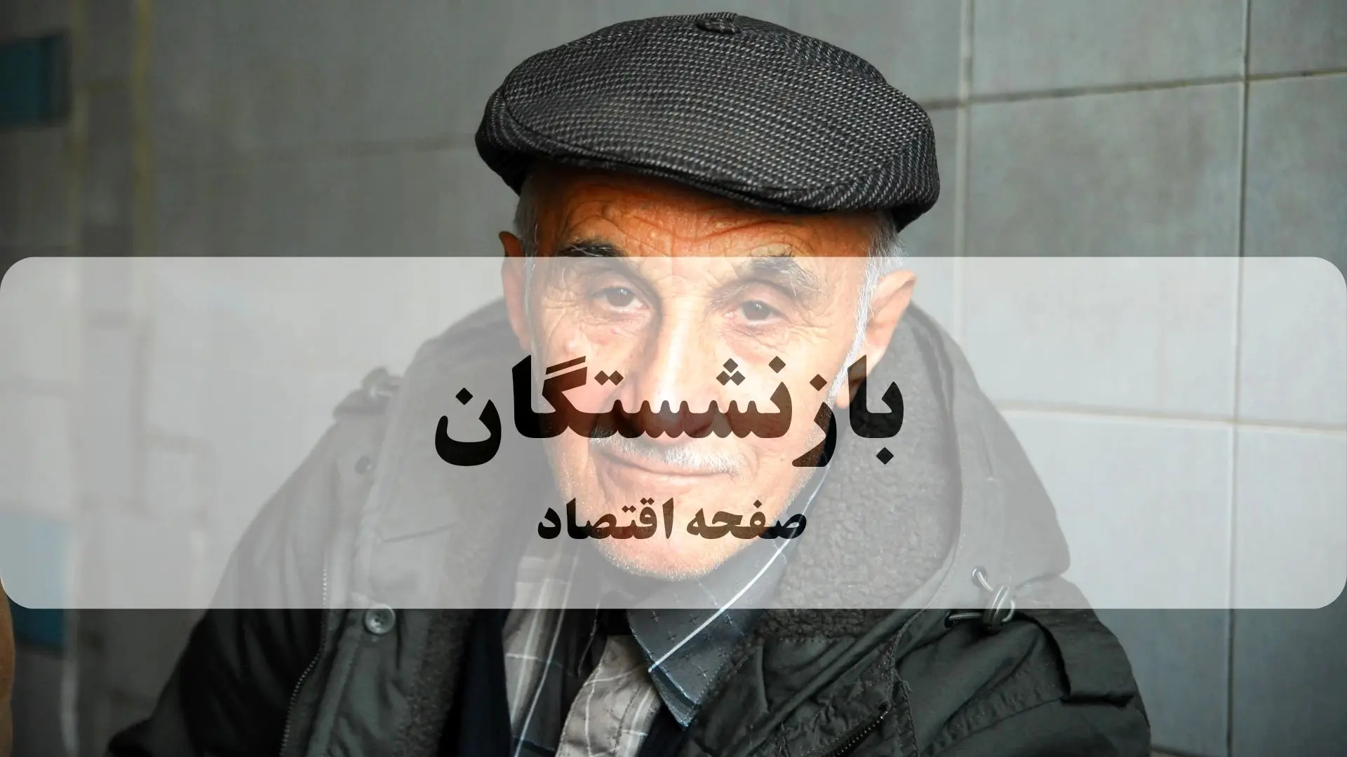 شرایط وام ۳۰ میلیون تومانی بانک گردشگری برای فرهنگیان بازنشسته اعلام شد