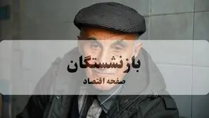 آخرین اخبار بازنشستگان و مستمری بگیران تامین اجتماعی امروز چهارشنبه ۱۴ مرداد + خبر مهم از پرداخت معوقات