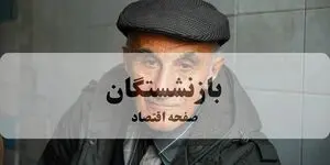 نحوه دریافت فیش حقوقی بازنشستگان تامین اجتماعی ؛ لینک 