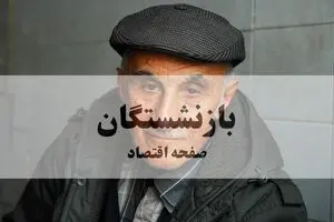 آیا فرمول محاسبه مستمری بازنشستگی‌ تغییر می کند؟