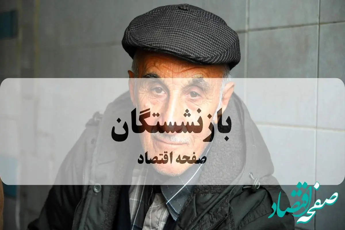 شرایط وام ۳۰ میلیون تومانی بانک گردشگری برای فرهنگیان بازنشسته اعلام شد