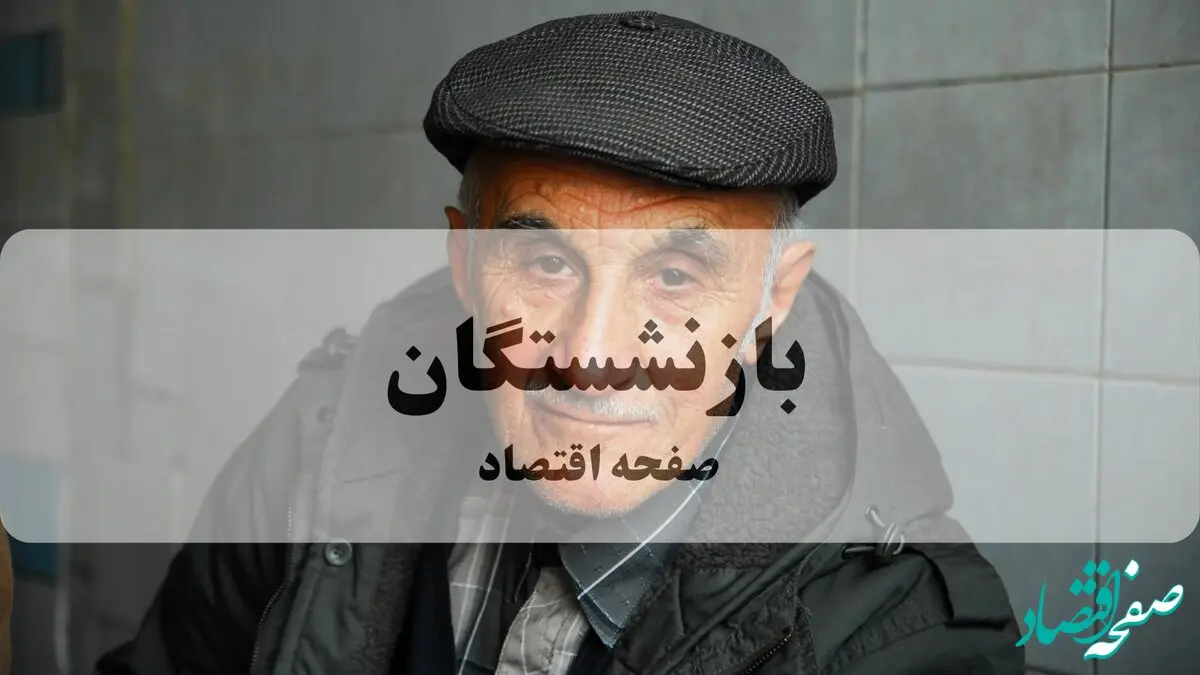 خبر فوری برای بازنشستگان و کارگران | اعلام سوابق بیمه هر سه ماه + بخشودگی کامل جریمه + پوشش بیمه قالیبافان + شرایط جدید مستمری فرزندان