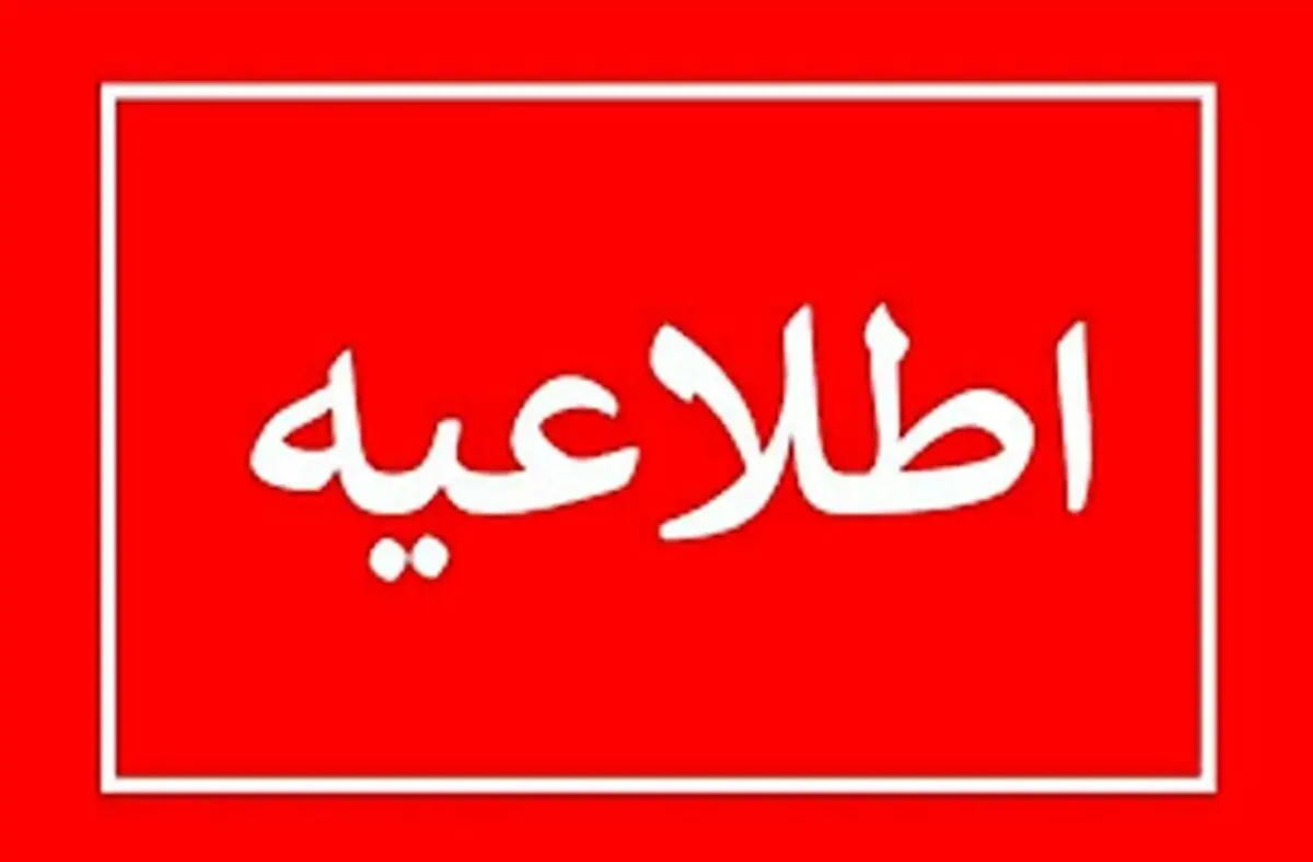 اطلاعیه شماره یک شورای اطلاع رسانی دولت بعد از تجاوز اسرائیل و آمریکا به ایران